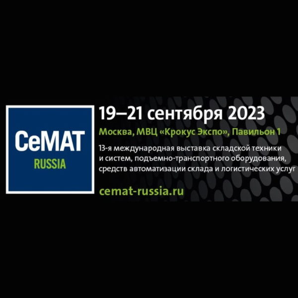 Оборудования LDSJ  примет участие в выставке СеМАТ Russia 2023,